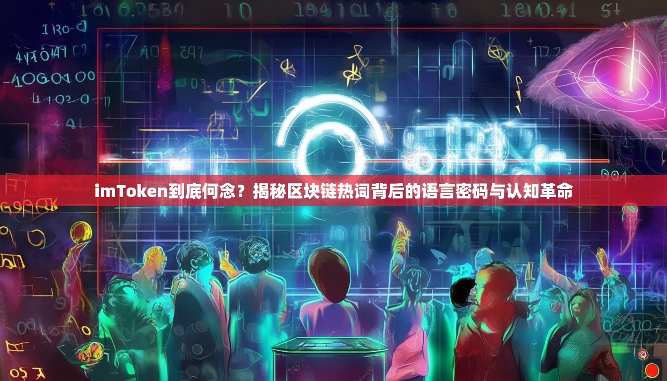imToken到底何念？揭秘区块链热词背后的语言密码与认知革命