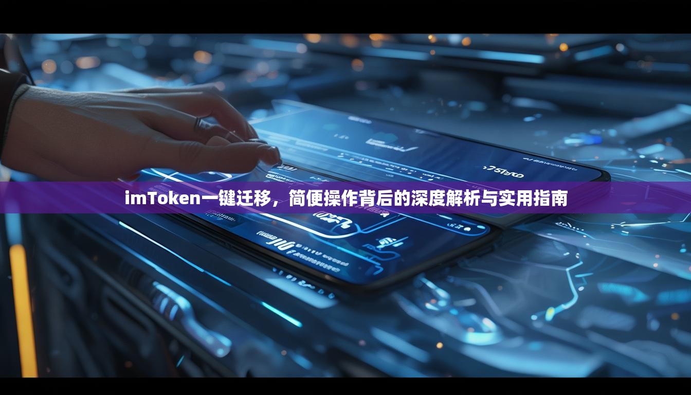 imToken一键迁移，简便操作背后的深度解析与实用指南