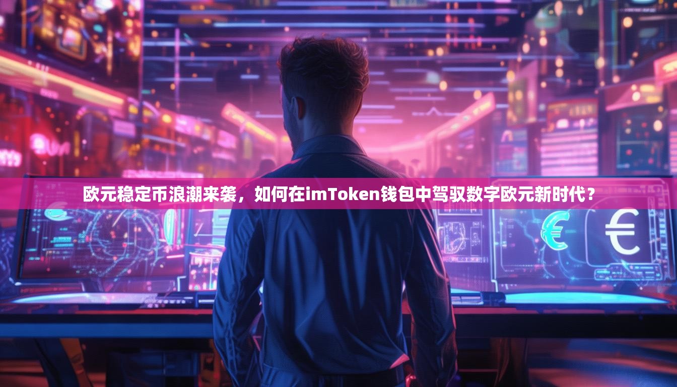 欧元稳定币浪潮来袭，如何在imToken钱包中驾驭数字欧元新时代？