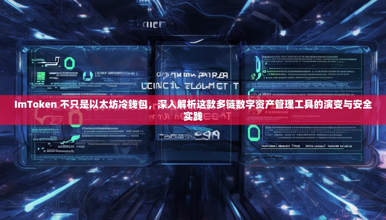 ImToken 不只是以太坊冷钱包，深入解析这款多链数字资产管理工具的演变与安全实践