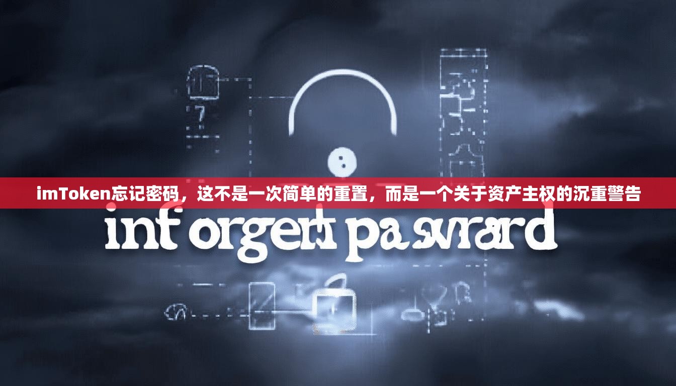 imToken忘记密码，这不是一次简单的重置，而是一个关于资产主权的沉重警告