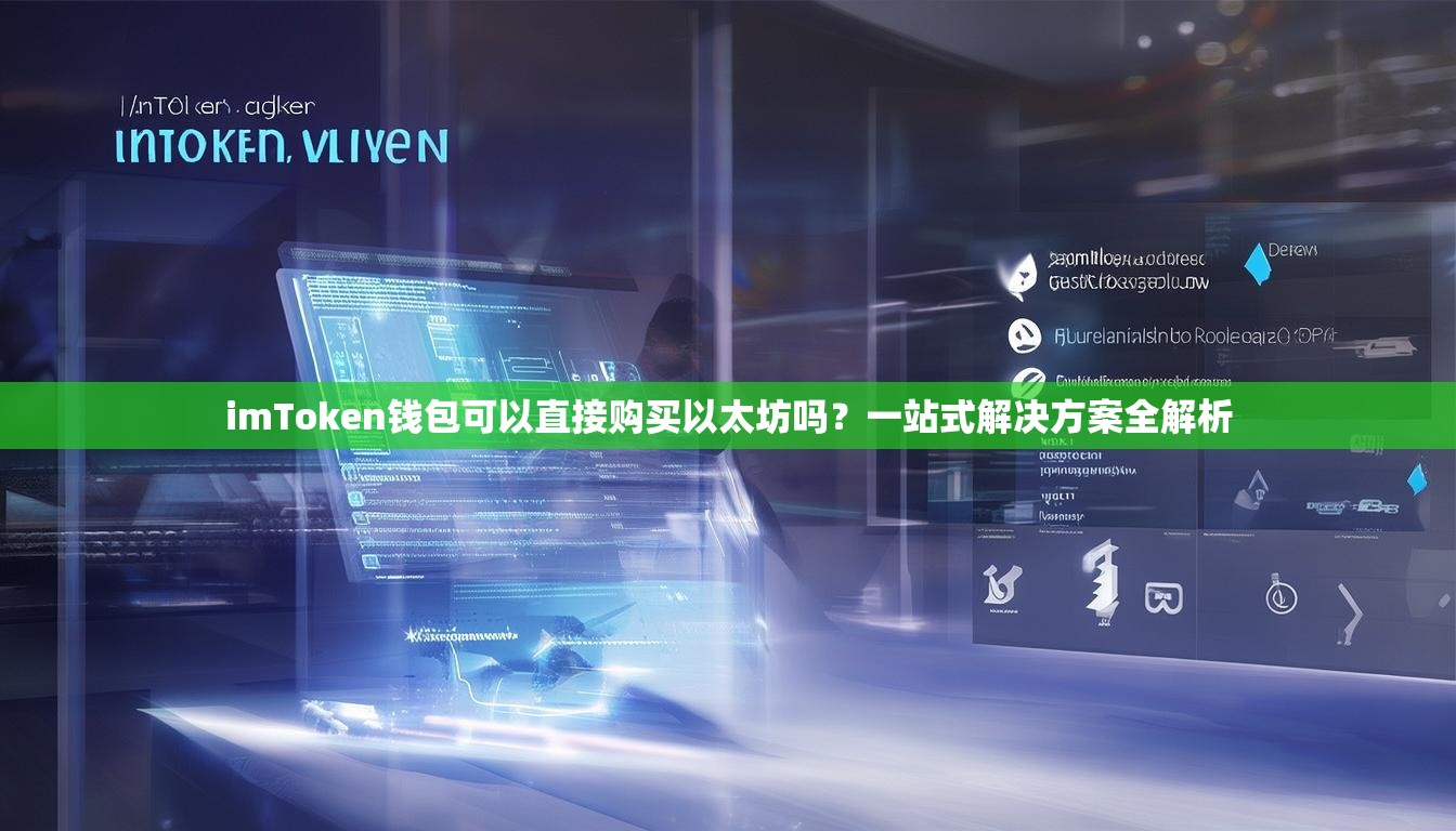 imToken钱包可以直接购买以太坊吗？一站式解决方案全解析