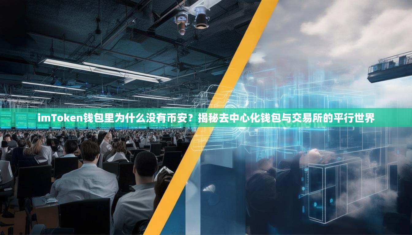 imToken钱包里为什么没有币安？揭秘去中心化钱包与交易所的平行世界