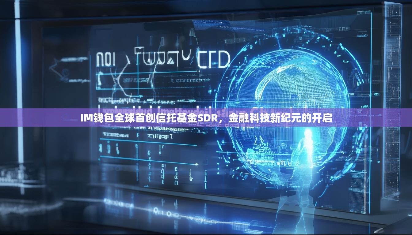 IM钱包全球首创信托基金SDR，金融科技新纪元的开启