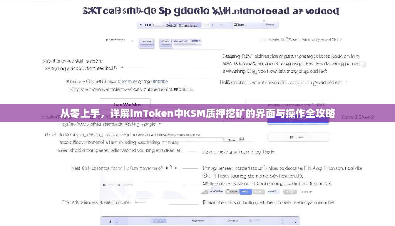 从零上手，详解imToken中KSM质押挖矿的界面与操作全攻略