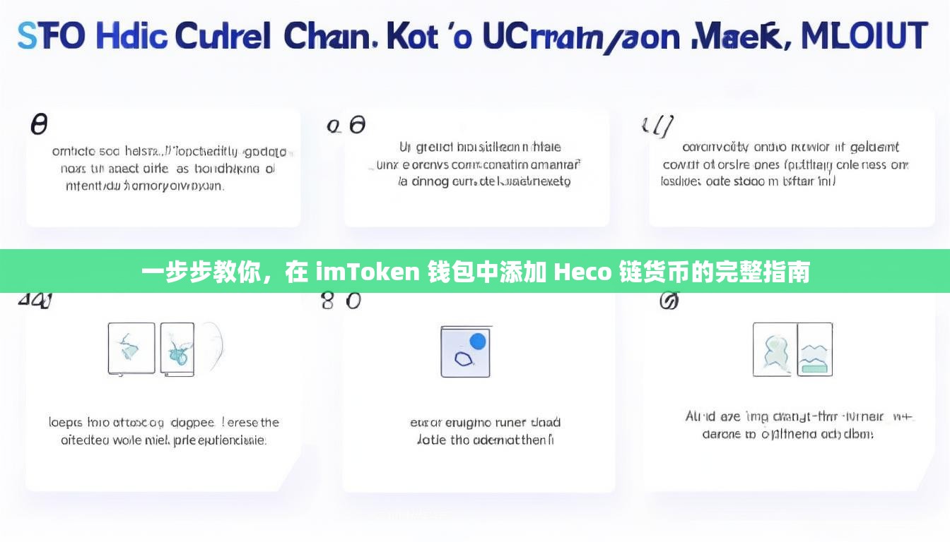 一步步教你，在 imToken 钱包中添加 Heco 链货币的完整指南