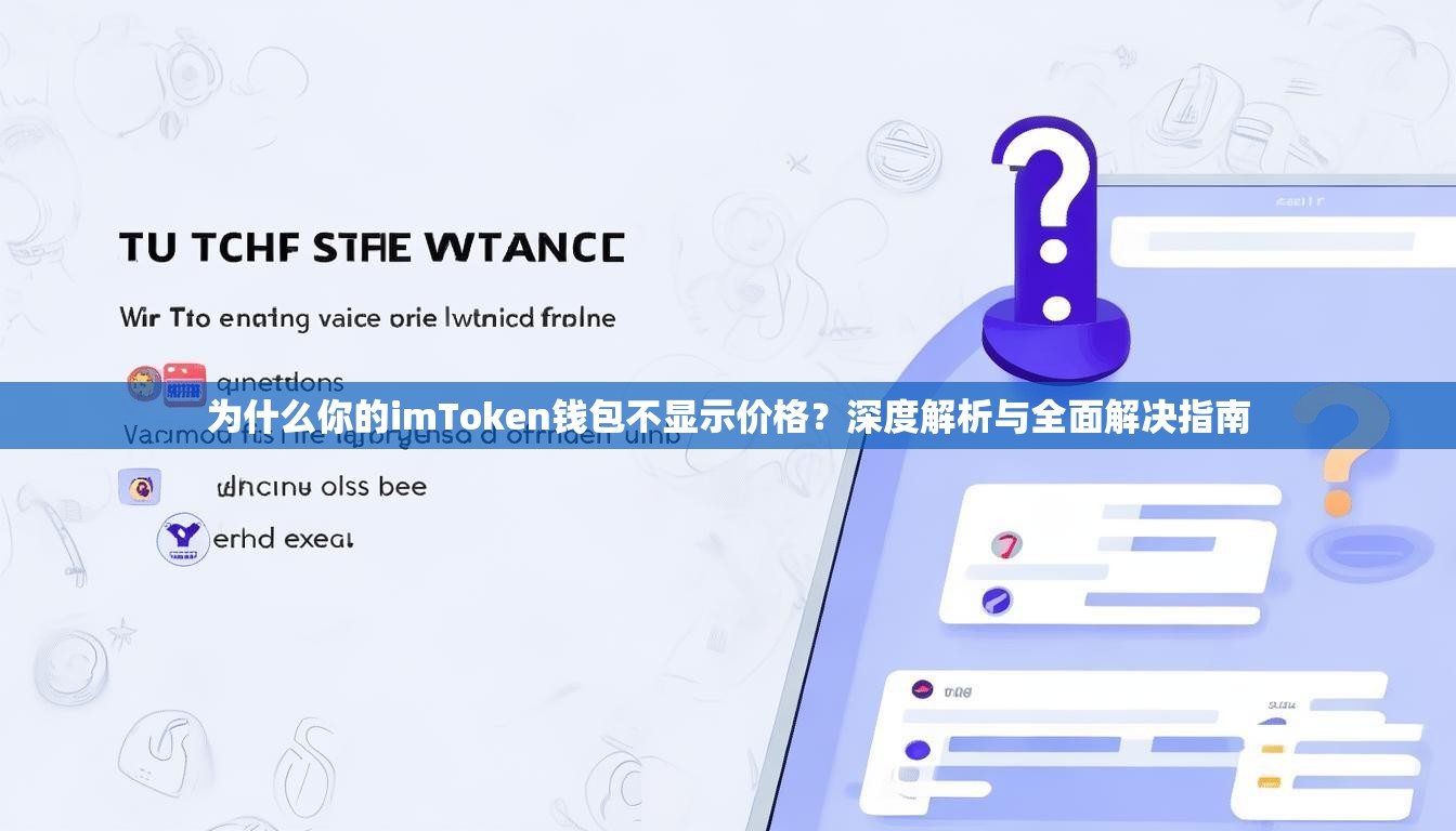 为什么你的imToken钱包不显示价格？深度解析与全面解决指南