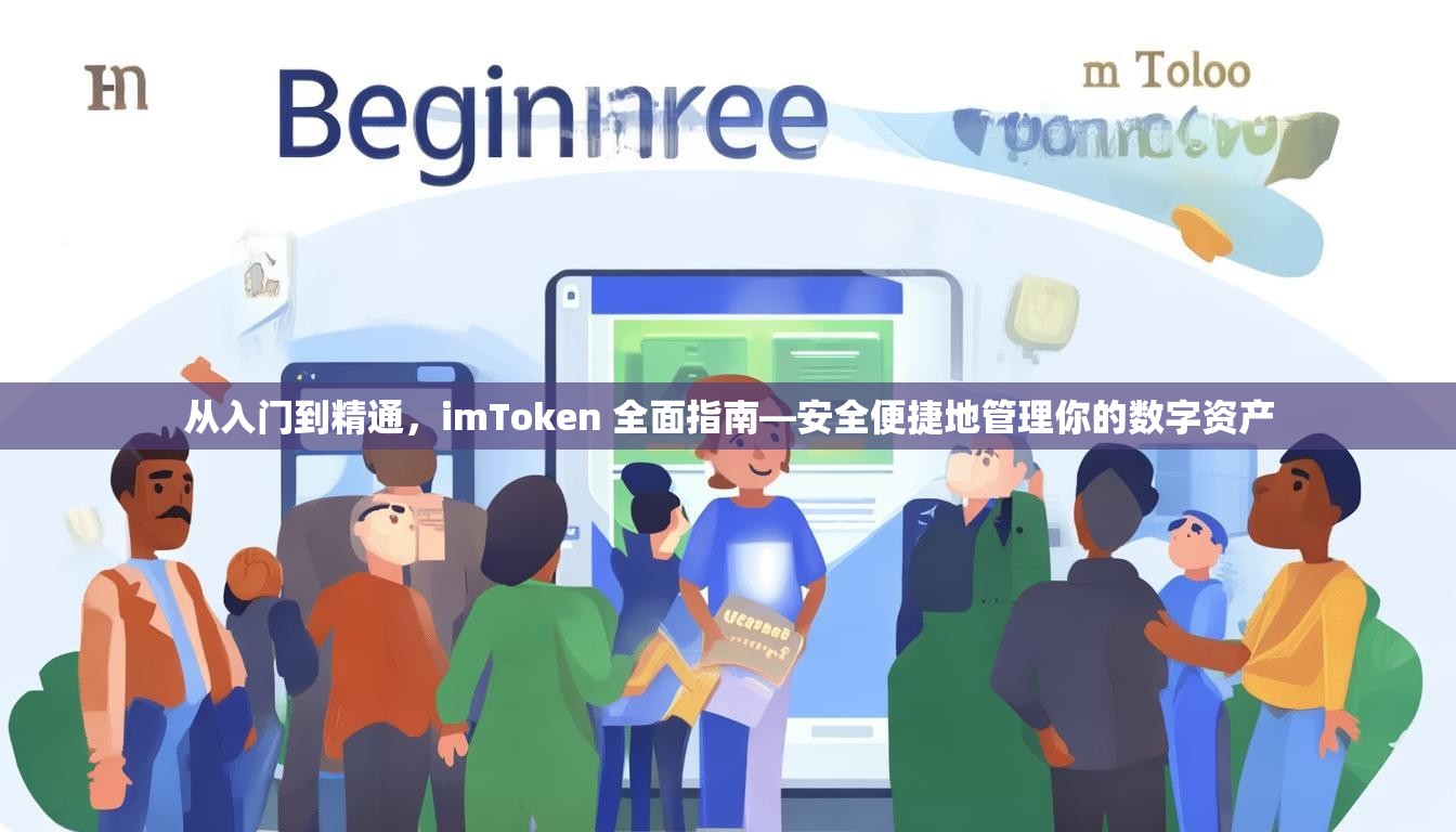 从入门到精通，imToken 全面指南—安全便捷地管理你的数字资产