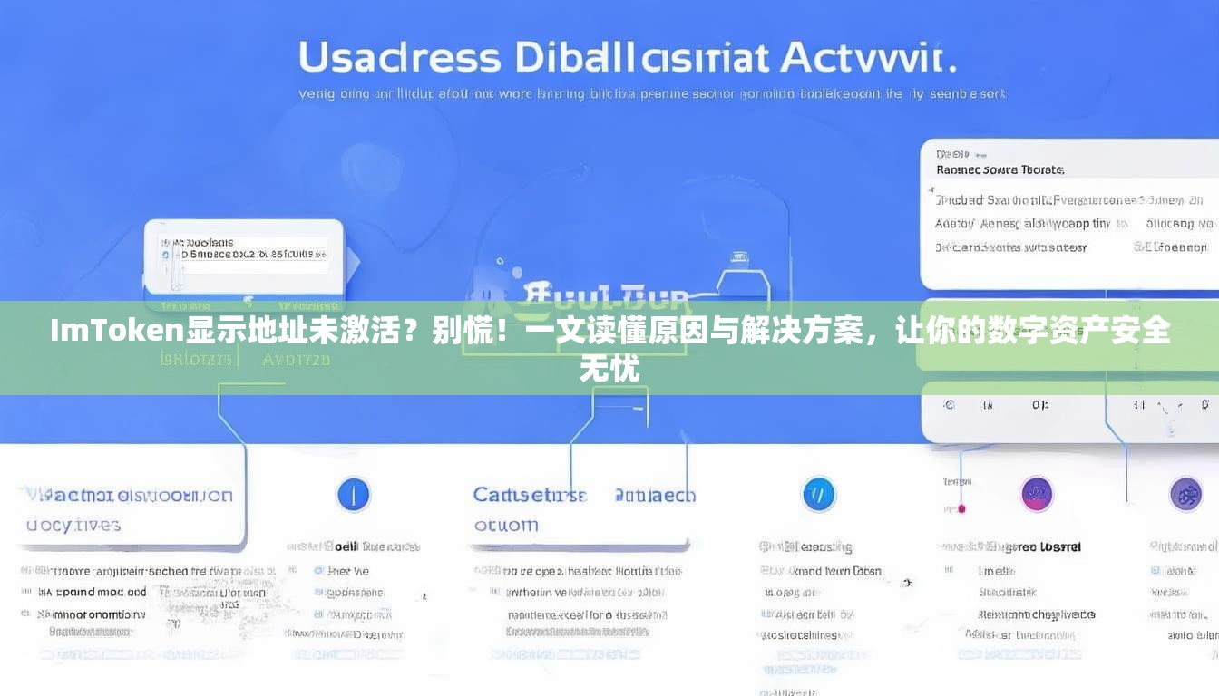 ImToken显示地址未激活？别慌！一文读懂原因与解决方案，让你的数字资产安全无忧