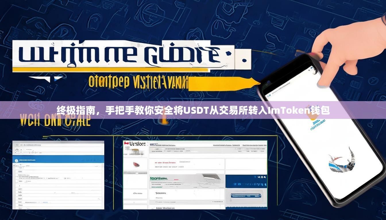 终极指南，手把手教你安全将USDT从交易所转入ImToken钱包