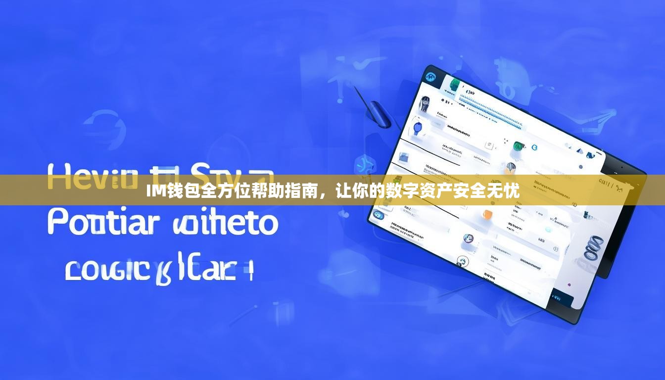 IM钱包全方位帮助指南，让你的数字资产安全无忧