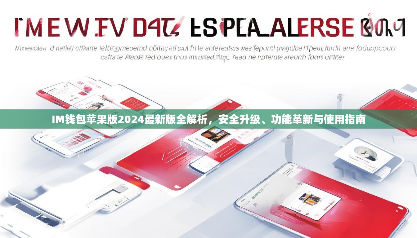 IM钱包苹果版2024最新版全解析，安全升级、功能革新与使用指南