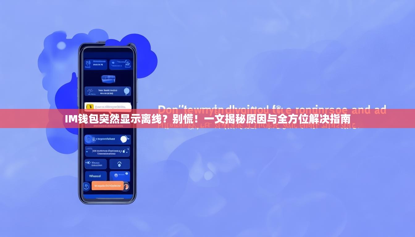 IM钱包突然显示离线？别慌！一文揭秘原因与全方位解决指南