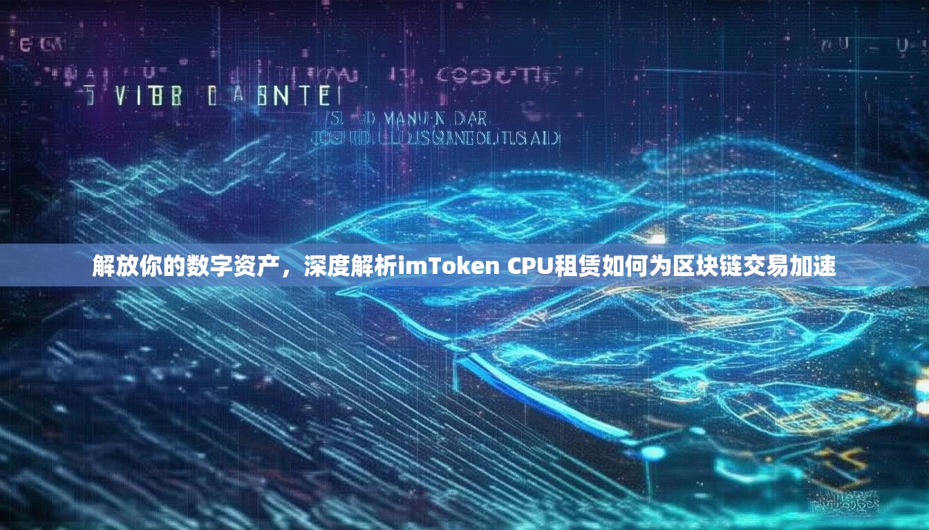 解放你的数字资产，深度解析imToken CPU租赁如何为区块链交易加速