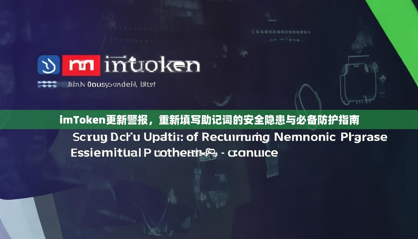 imToken更新警报，重新填写助记词的安全隐患与必备防护指南