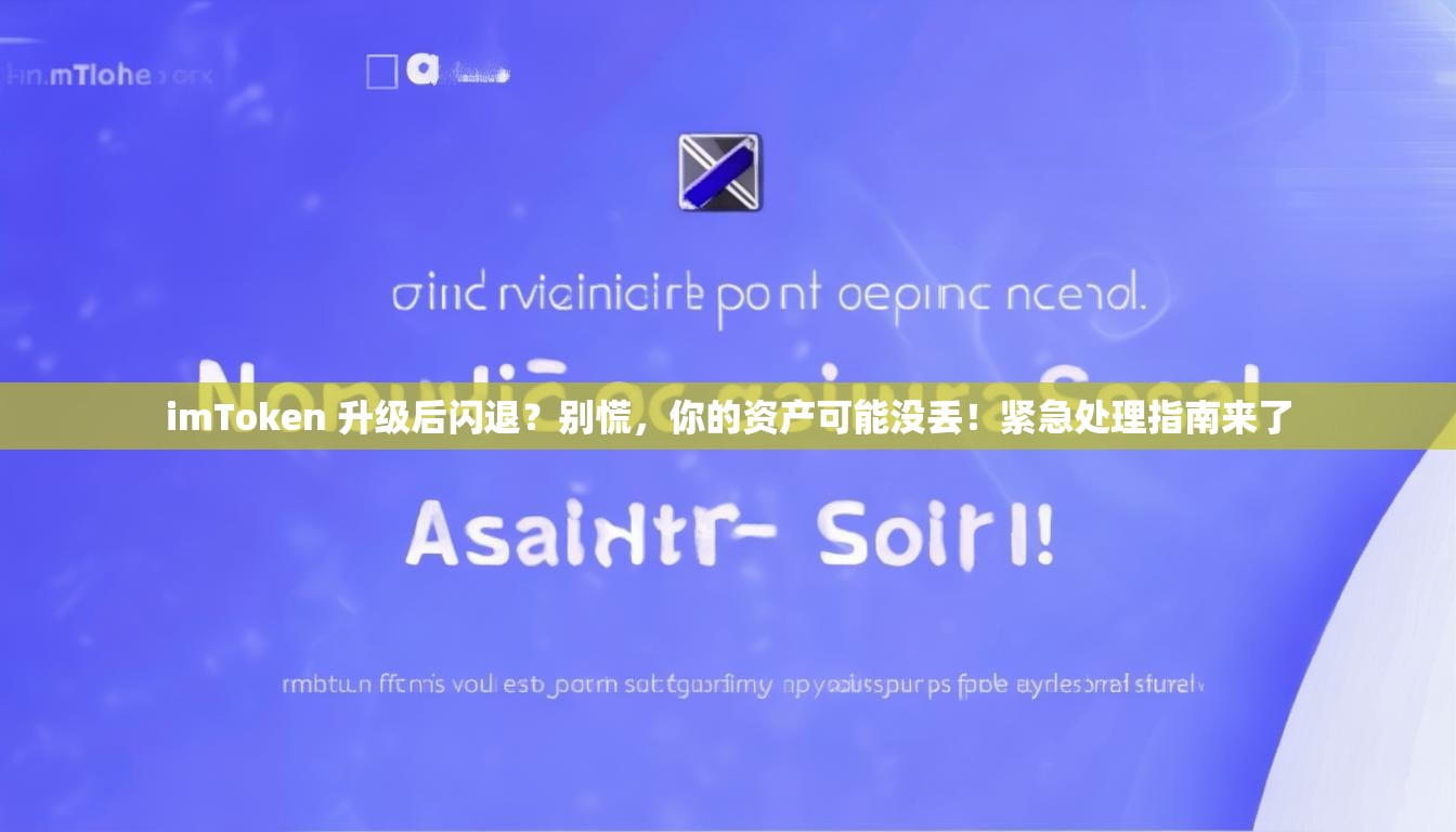 imToken 升级后闪退？别慌，你的资产可能没丢！紧急处理指南来了