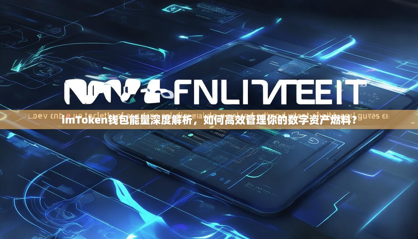 imToken钱包能量深度解析，如何高效管理你的数字资产燃料？