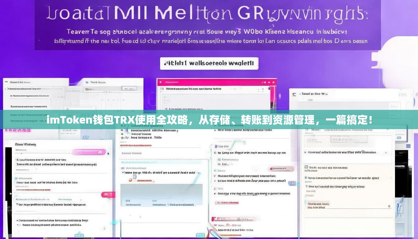 imToken钱包TRX使用全攻略，从存储、转账到资源管理，一篇搞定！