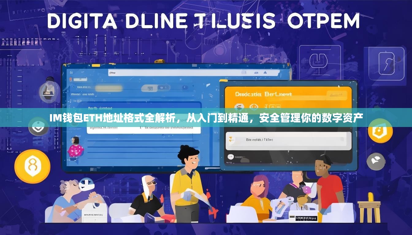 IM钱包ETH地址格式全解析，从入门到精通，安全管理你的数字资产