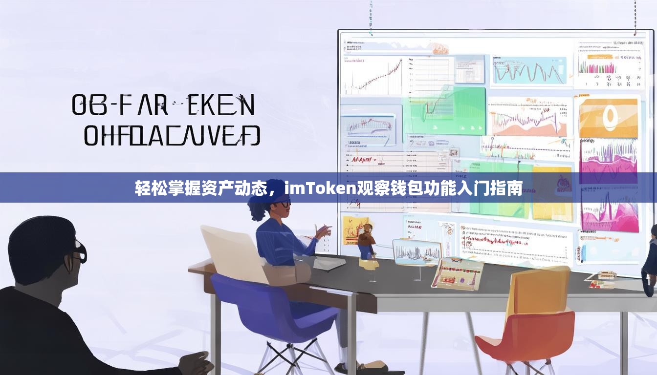 轻松掌握资产动态，imToken观察钱包功能入门指南
