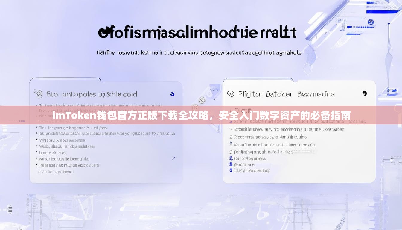 imToken钱包官方正版下载全攻略，安全入门数字资产的必备指南
