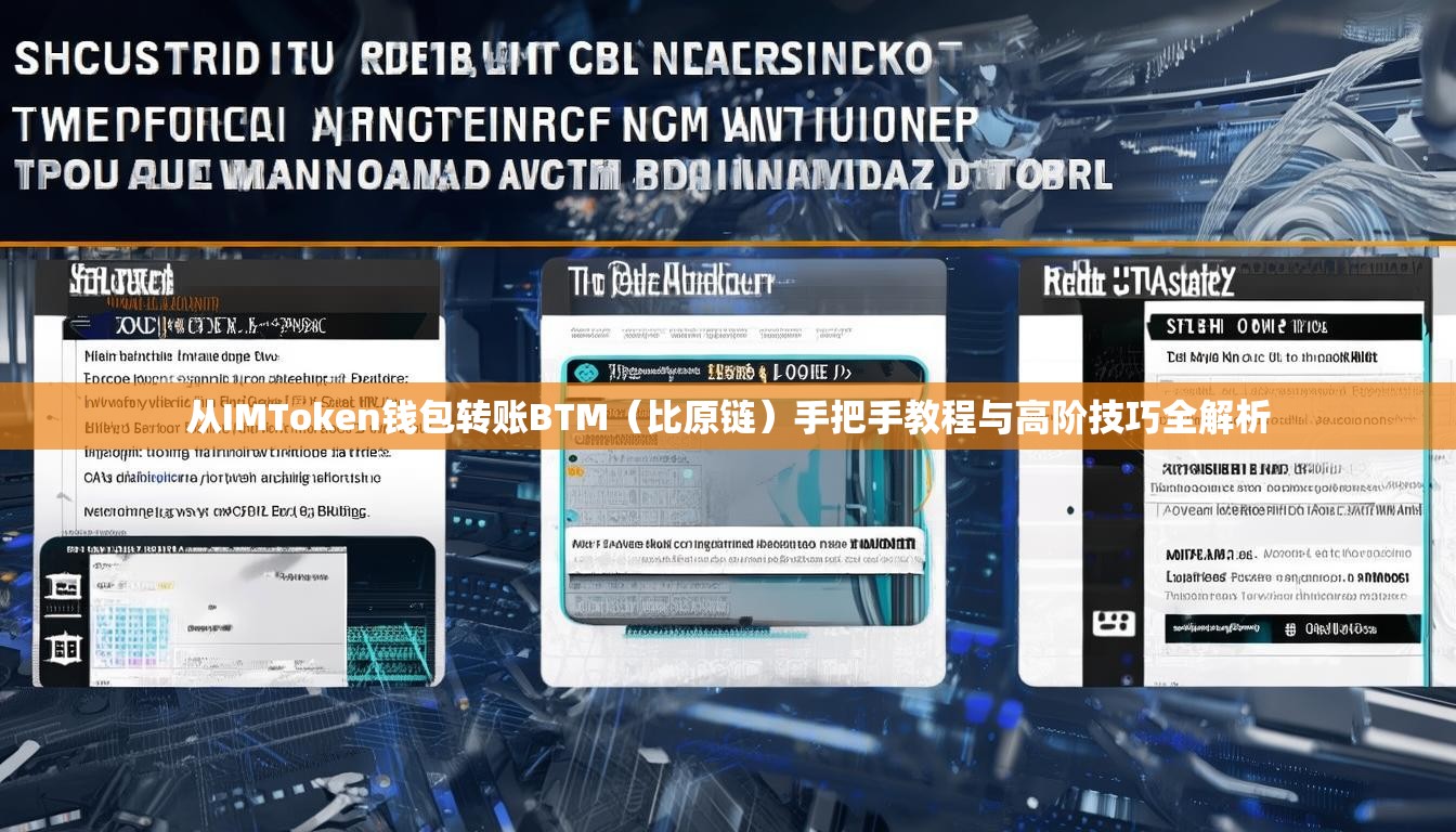从IMToken钱包转账BTM（比原链）手把手教程与高阶技巧全解析