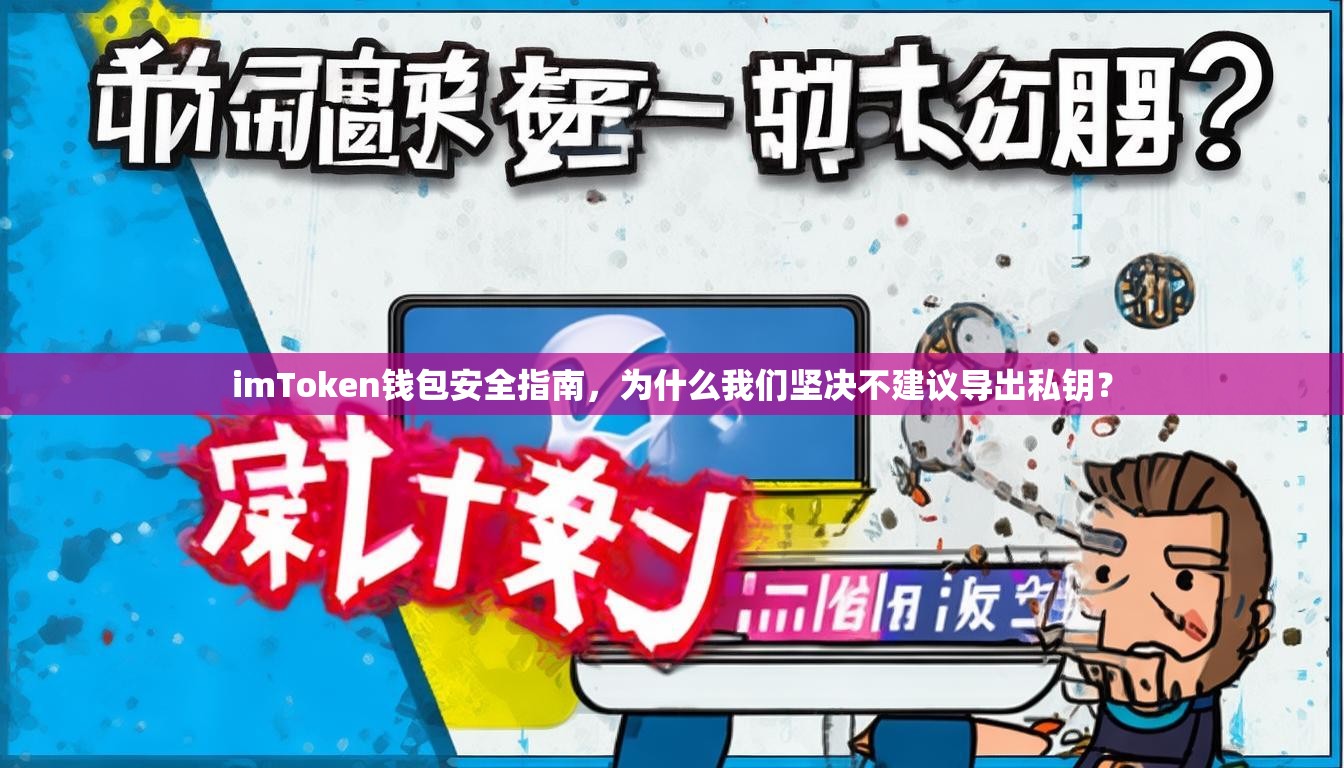 imToken钱包安全指南，为什么我们坚决不建议导出私钥？