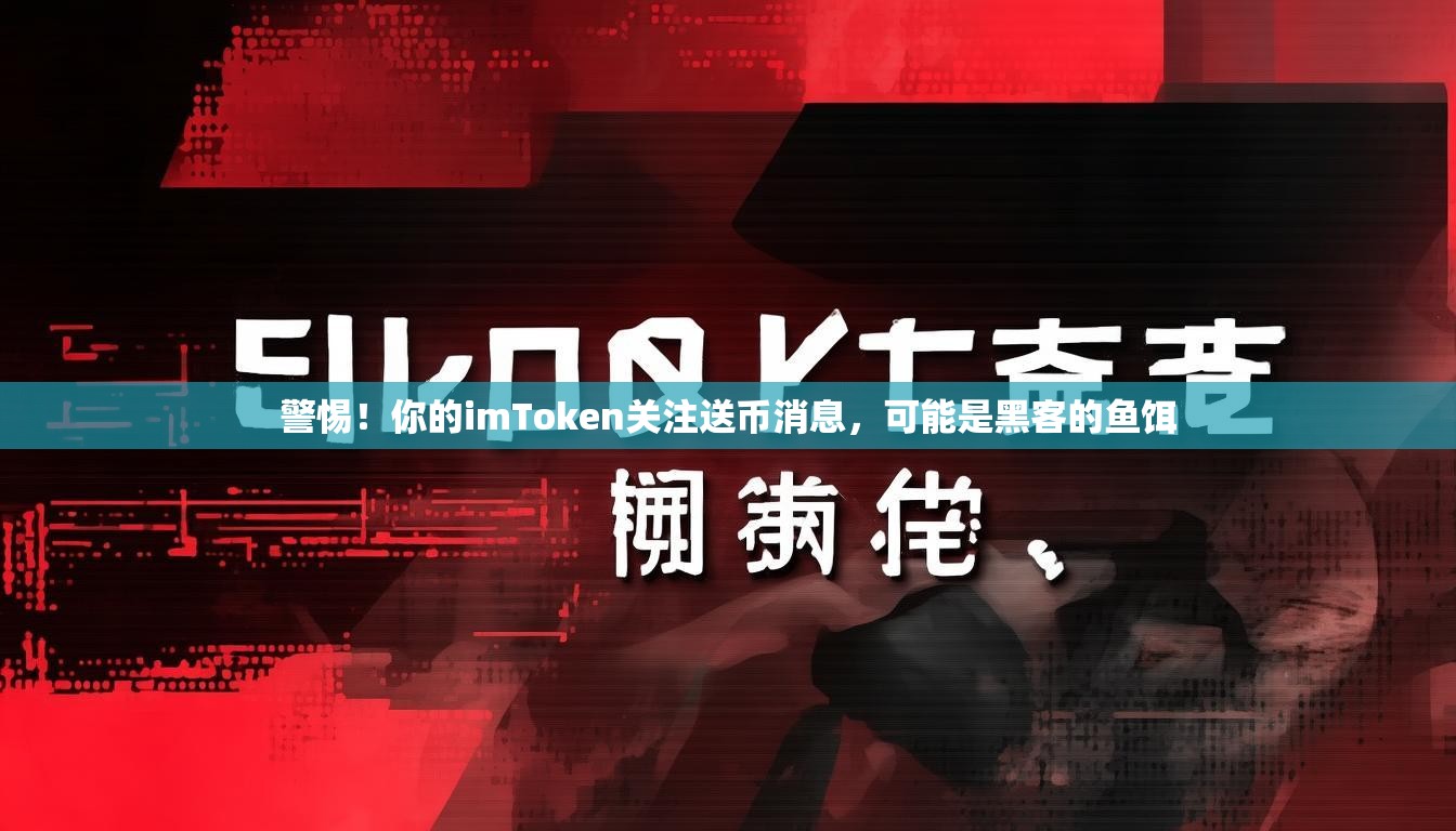 警惕！你的imToken关注送币消息，可能是黑客的鱼饵