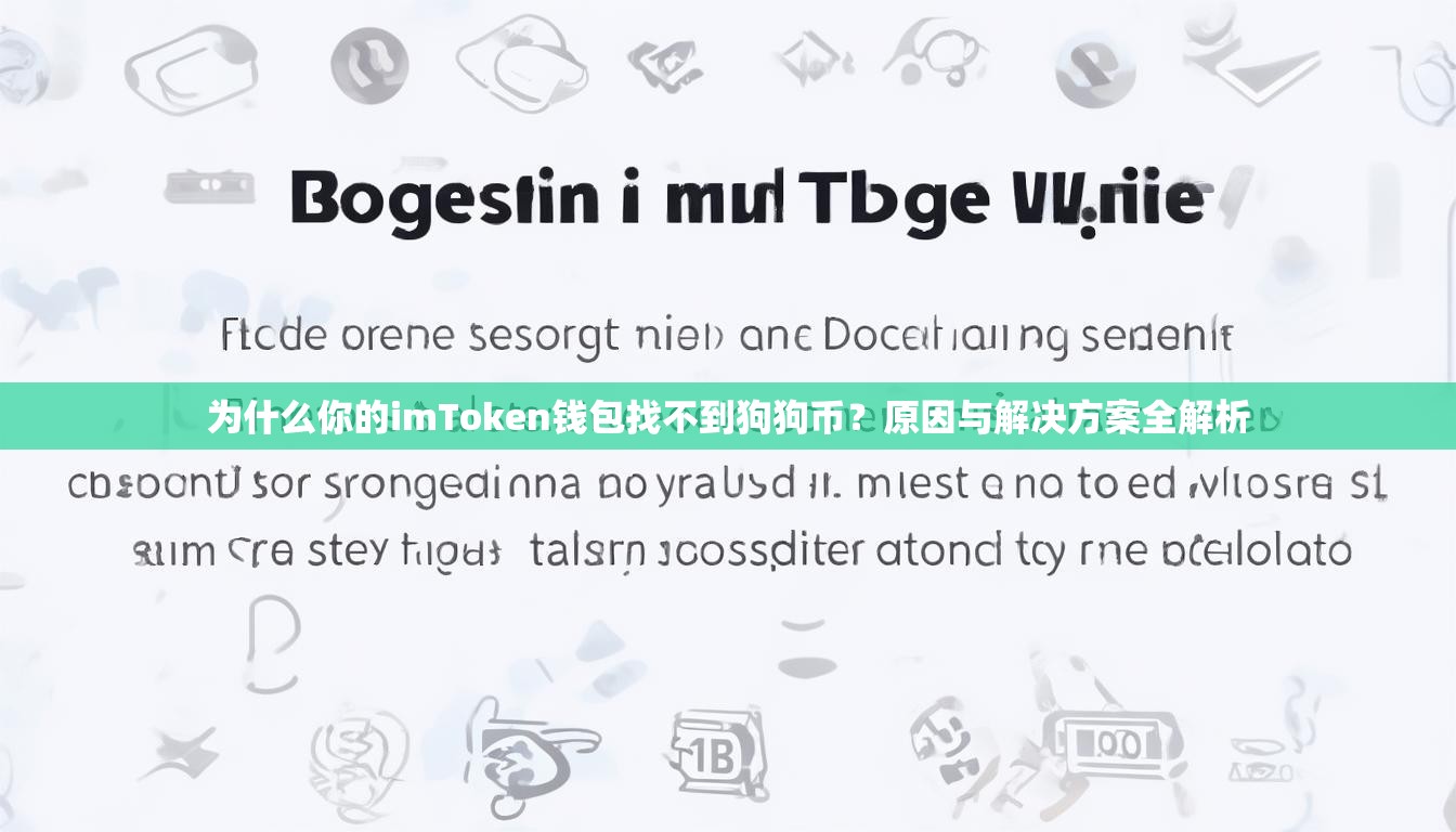 为什么你的imToken钱包找不到狗狗币？原因与解决方案全解析