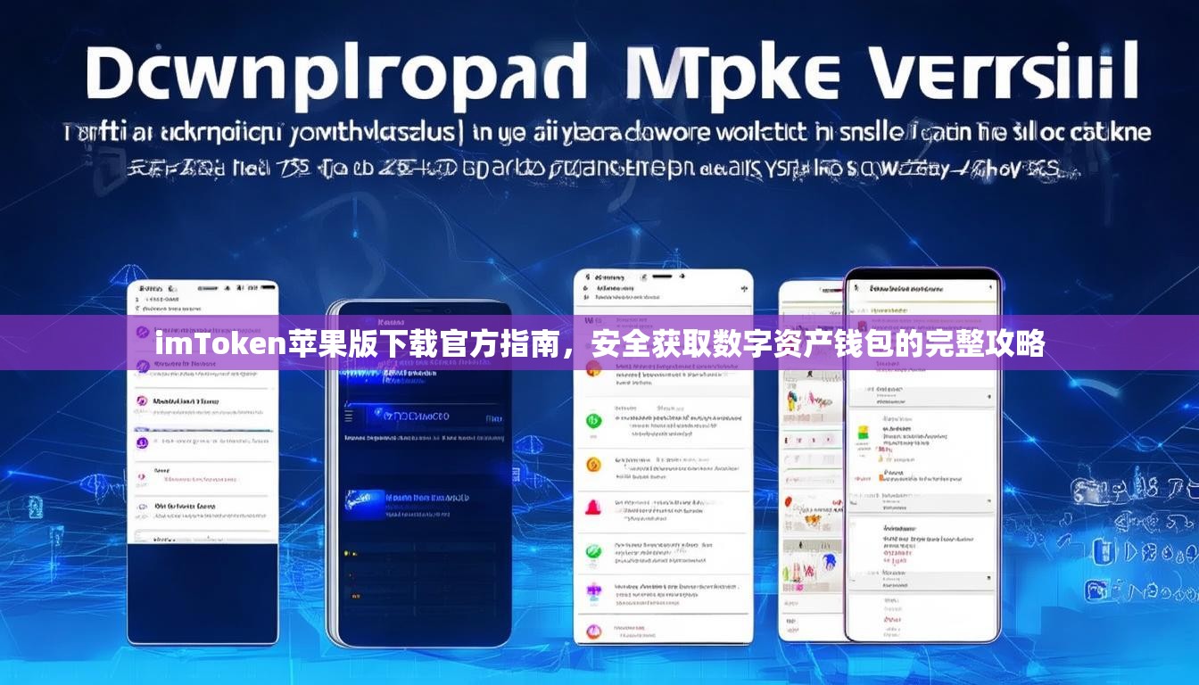 imToken苹果版下载官方指南，安全获取数字资产钱包的完整攻略