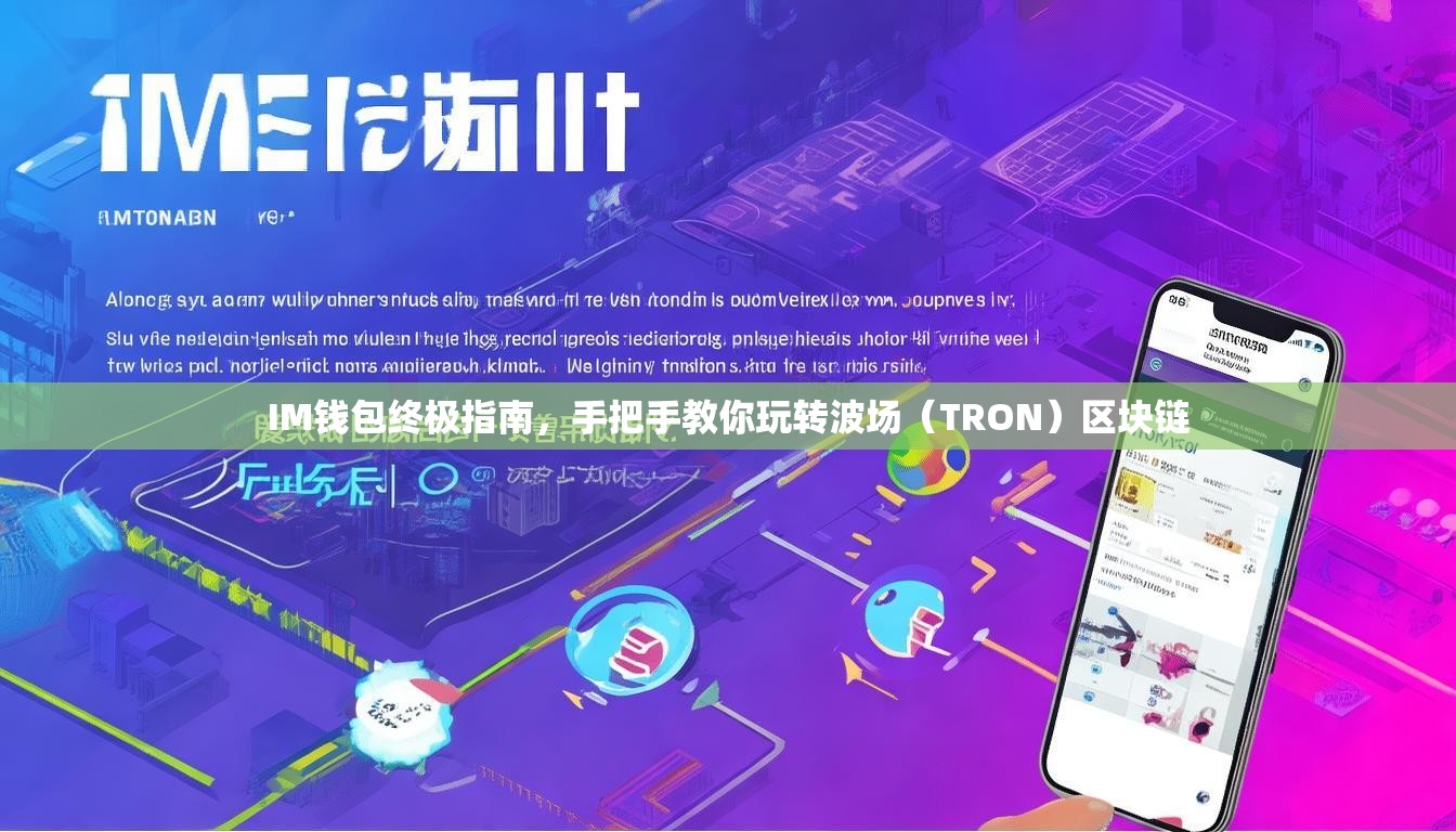 IM钱包终极指南，手把手教你玩转波场（TRON）区块链