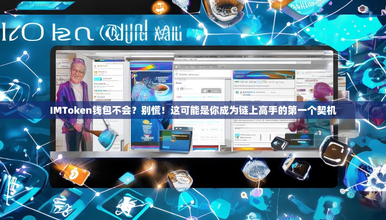 IMToken钱包不会？别慌！这可能是你成为链上高手的第一个契机