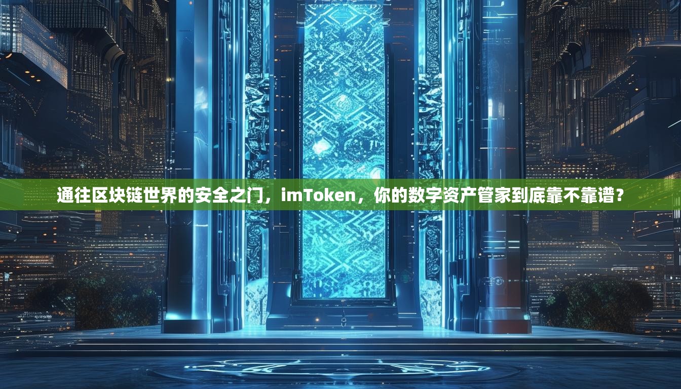 通往区块链世界的安全之门，imToken，你的数字资产管家到底靠不靠谱？