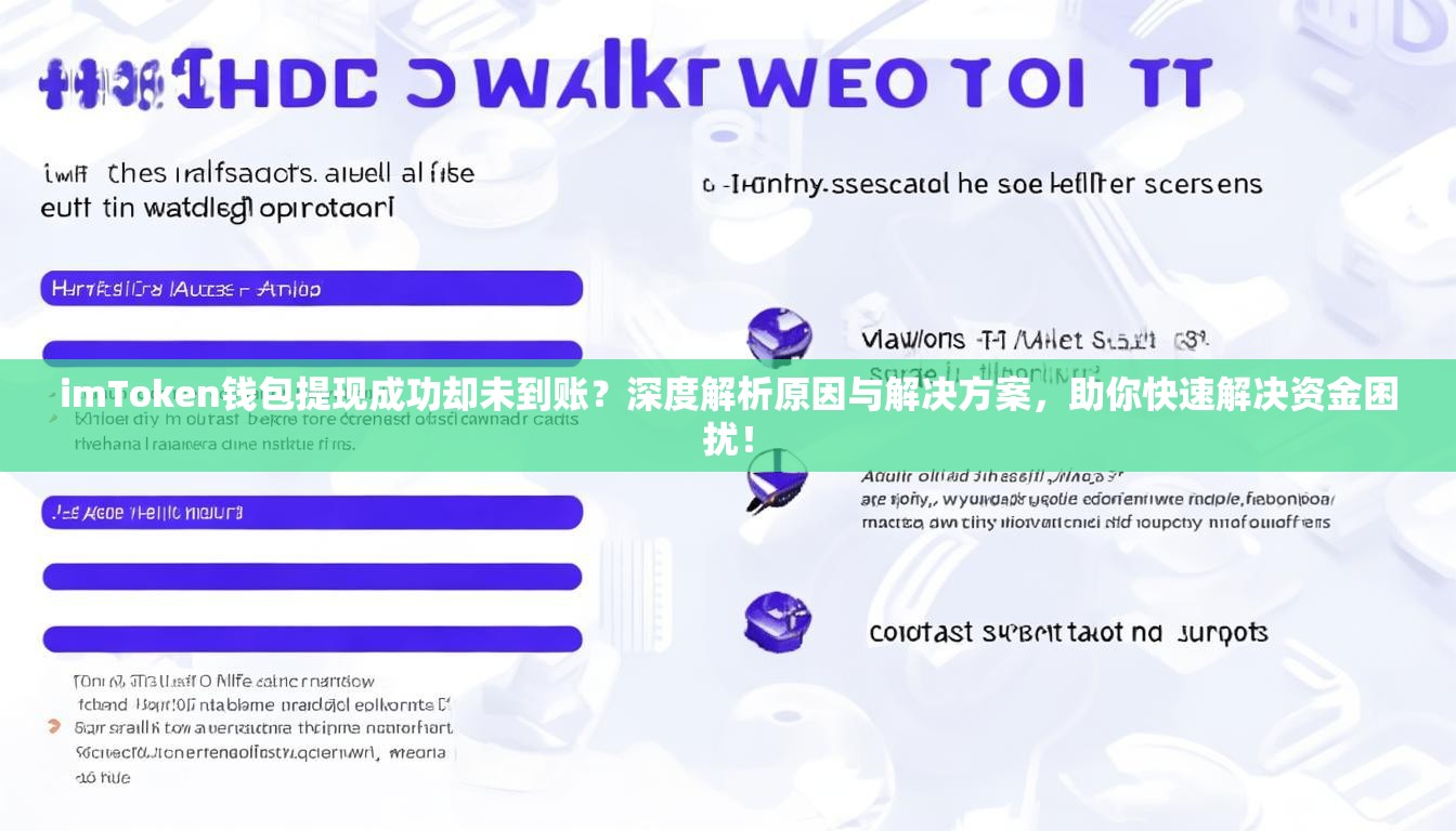imToken钱包提现成功却未到账？深度解析原因与解决方案，助你快速解决资金困扰！