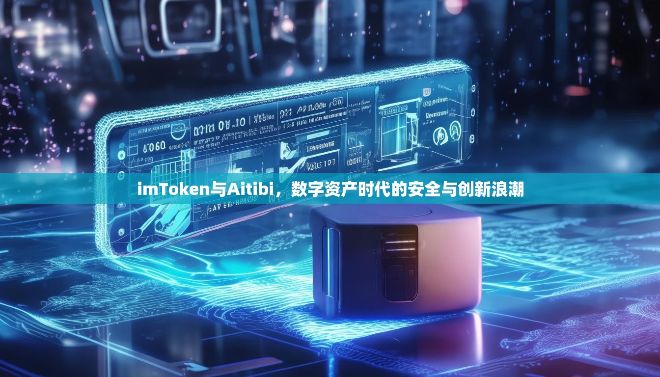 imToken与Aitibi，数字资产时代的安全与创新浪潮