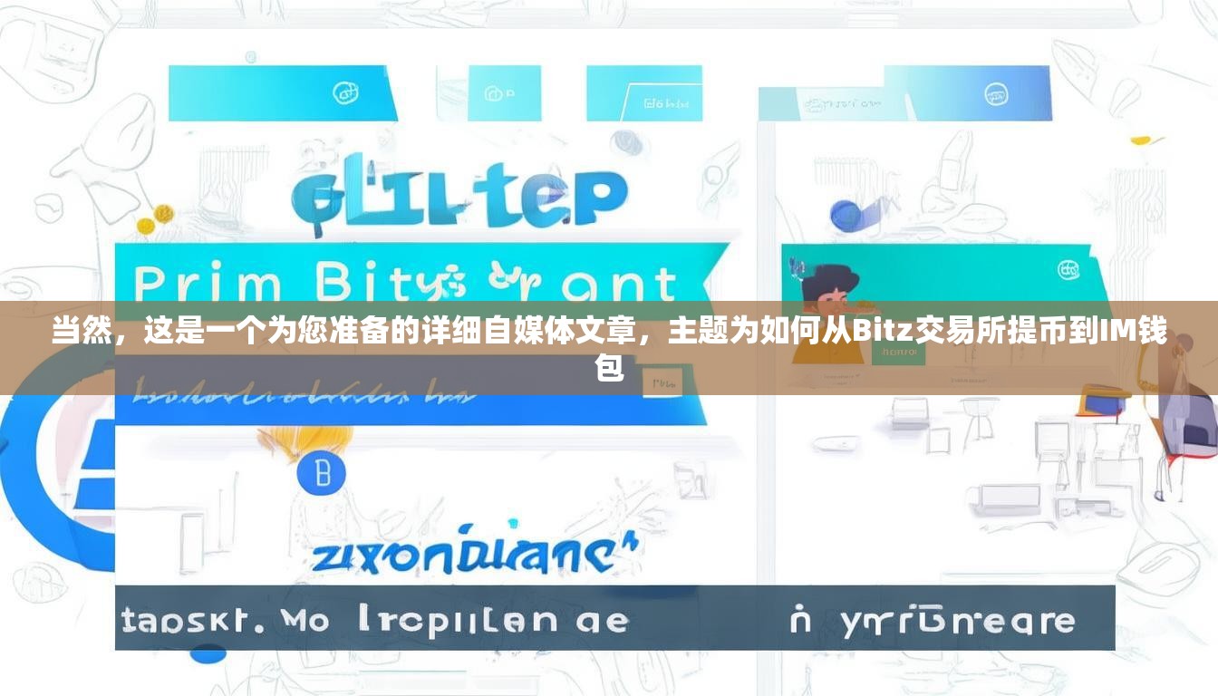 当然，这是一个为您准备的详细自媒体文章，主题为如何从Bitz交易所提币到IM钱包
