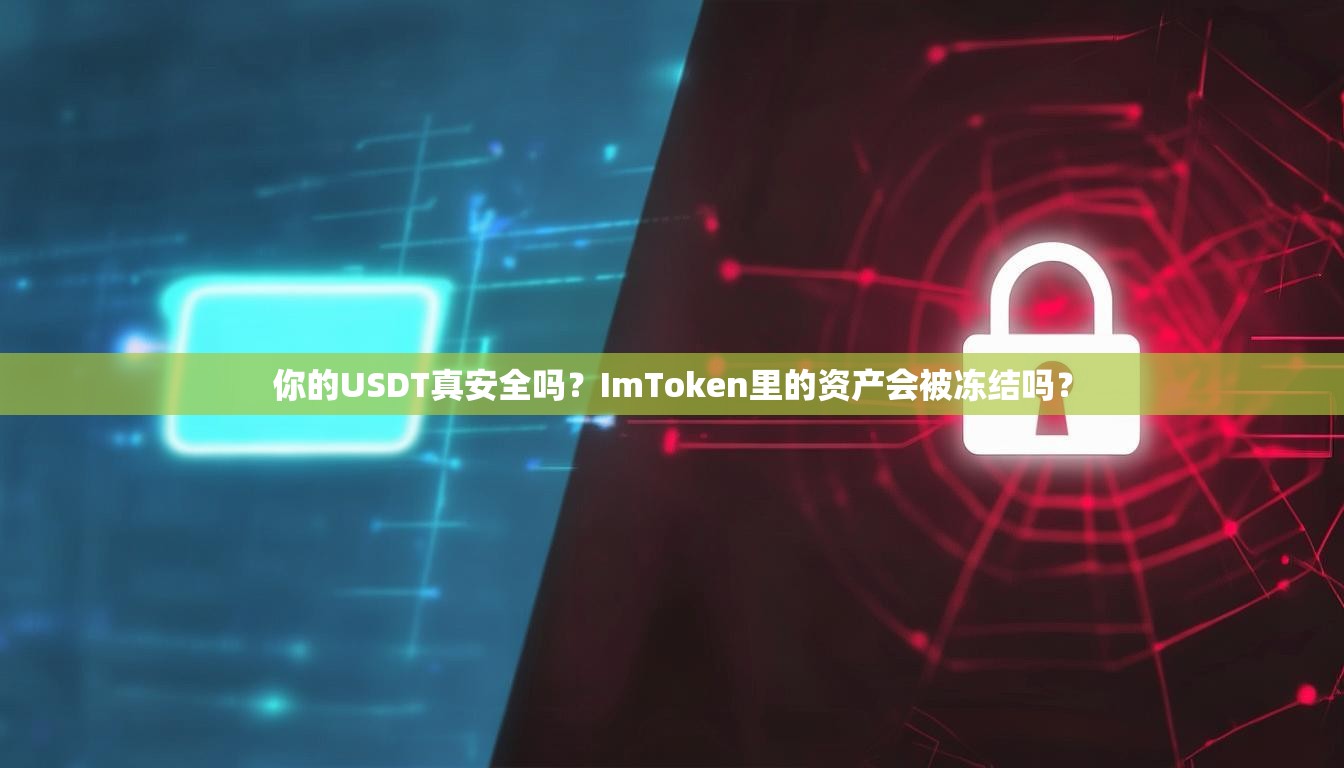 你的USDT真安全吗？ImToken里的资产会被冻结吗？