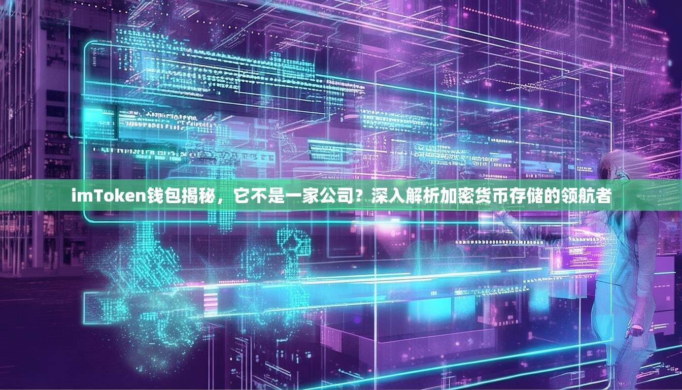 imToken钱包揭秘，它不是一家公司？深入解析加密货币存储的领航者