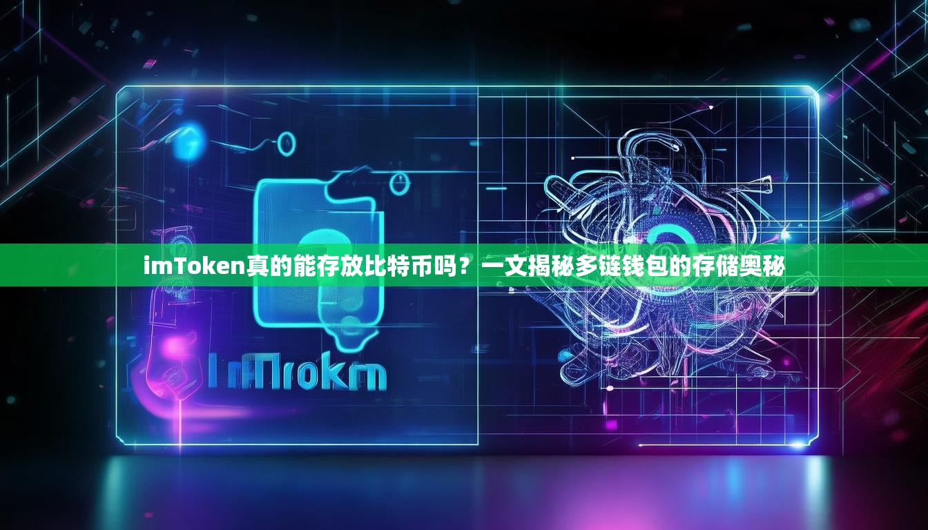 imToken真的能存放比特币吗？一文揭秘多链钱包的存储奥秘