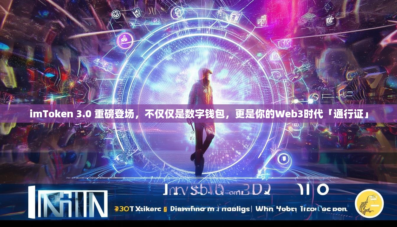 imToken 3.0 重磅登场，不仅仅是数字钱包，更是你的Web3时代「通行证」