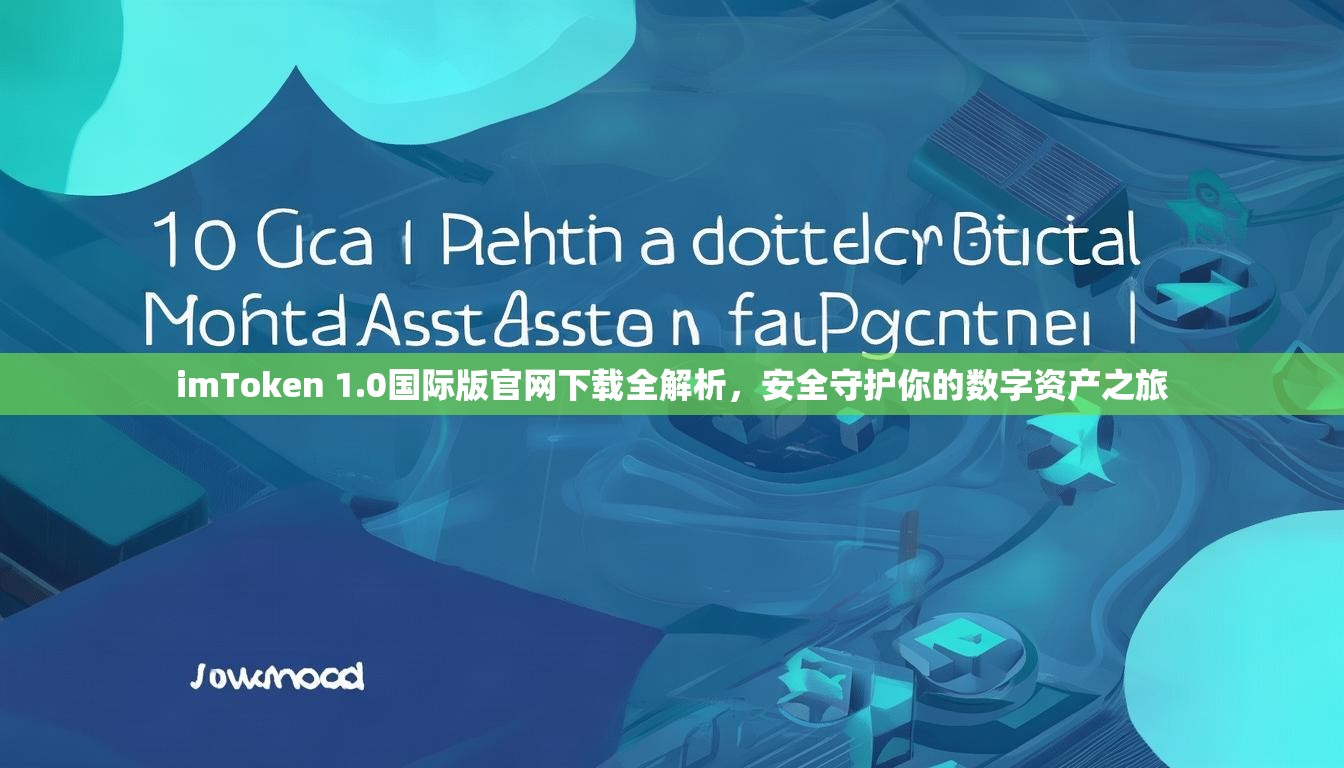 imToken 1.0国际版官网下载全解析，安全守护你的数字资产之旅