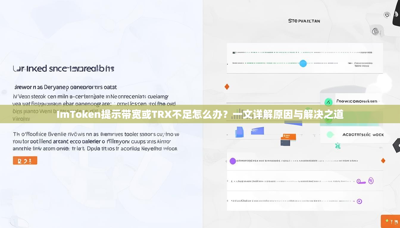 ImToken提示带宽或TRX不足怎么办？一文详解原因与解决之道