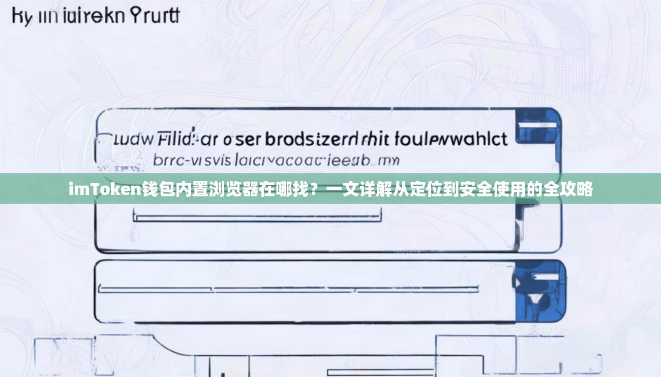 imToken钱包内置浏览器在哪找？一文详解从定位到安全使用的全攻略