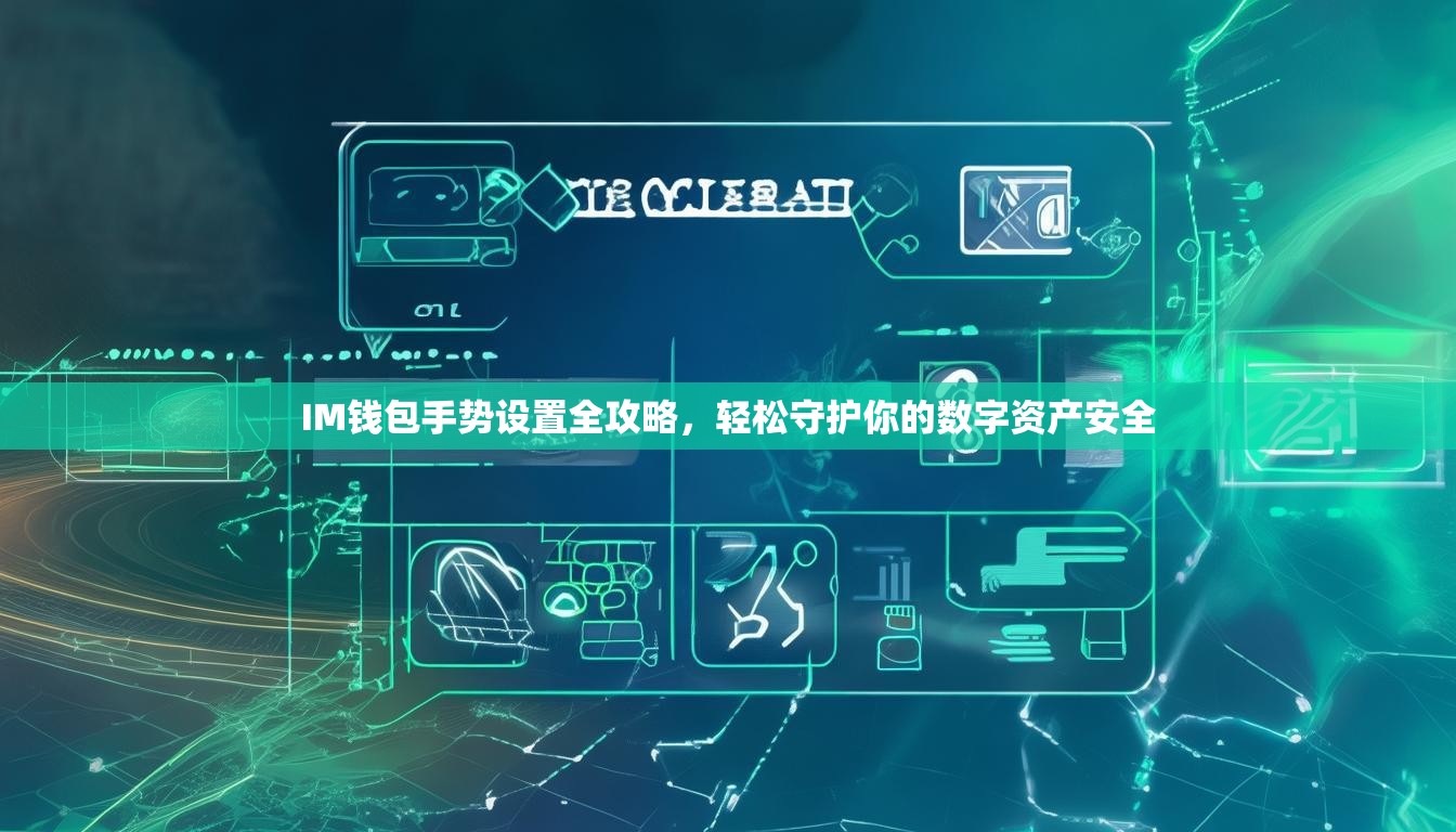 IM钱包手势设置全攻略，轻松守护你的数字资产安全