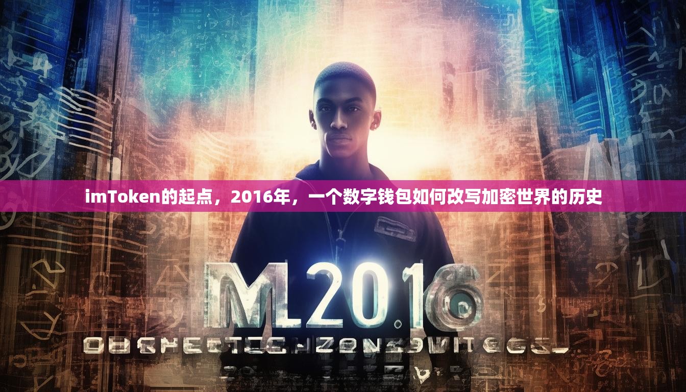 imToken的起点，2016年，一个数字钱包如何改写加密世界的历史