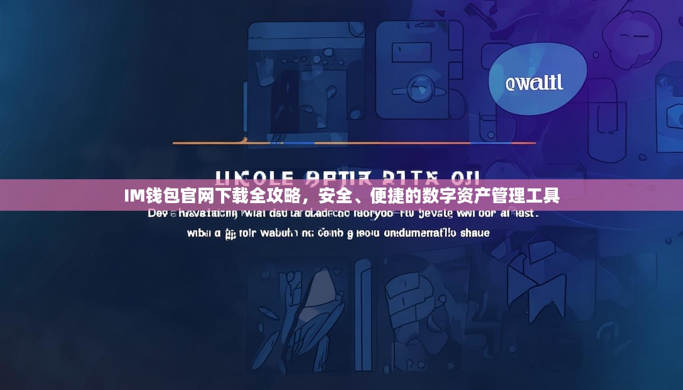 IM钱包官网下载全攻略，安全、便捷的数字资产管理工具