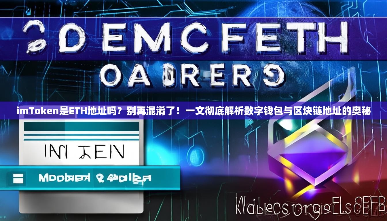 imToken是ETH地址吗？别再混淆了！一文彻底解析数字钱包与区块链地址的奥秘