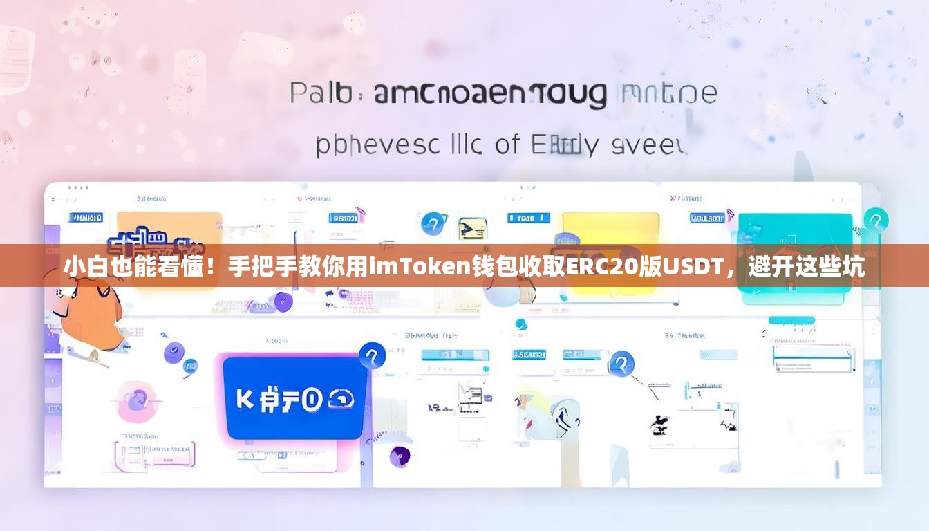 小白也能看懂！手把手教你用imToken钱包收取ERC20版USDT，避开这些坑