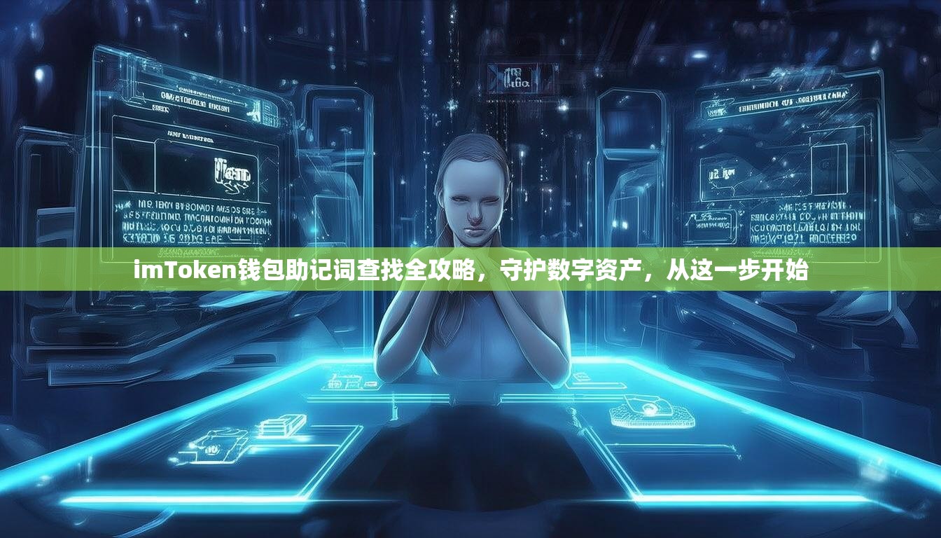 imToken钱包助记词查找全攻略，守护数字资产，从这一步开始