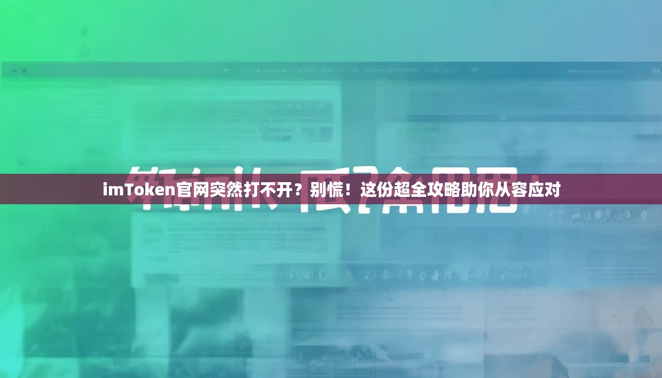 imToken官网突然打不开？别慌！这份超全攻略助你从容应对